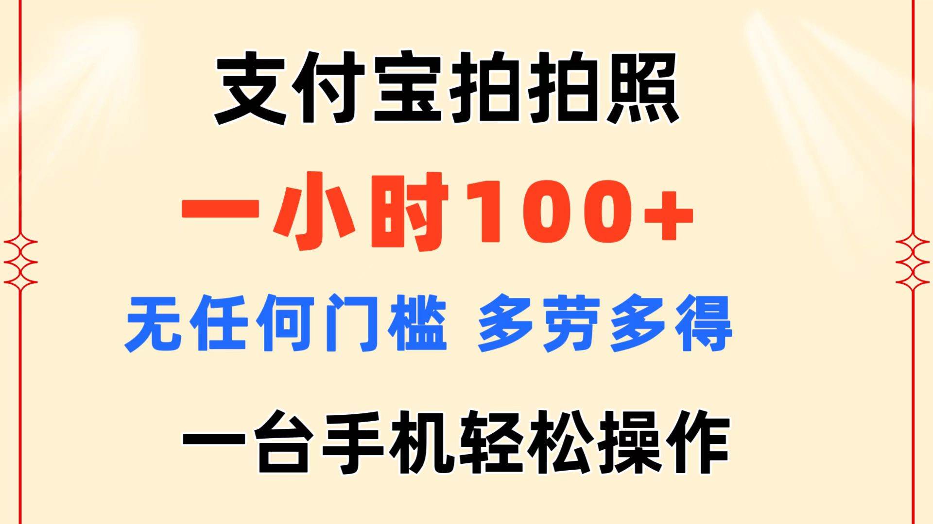 支付宝拍拍照 一小时100+ 无任何门槛  多劳多得 一台手机轻松操作插图零零网创资源网