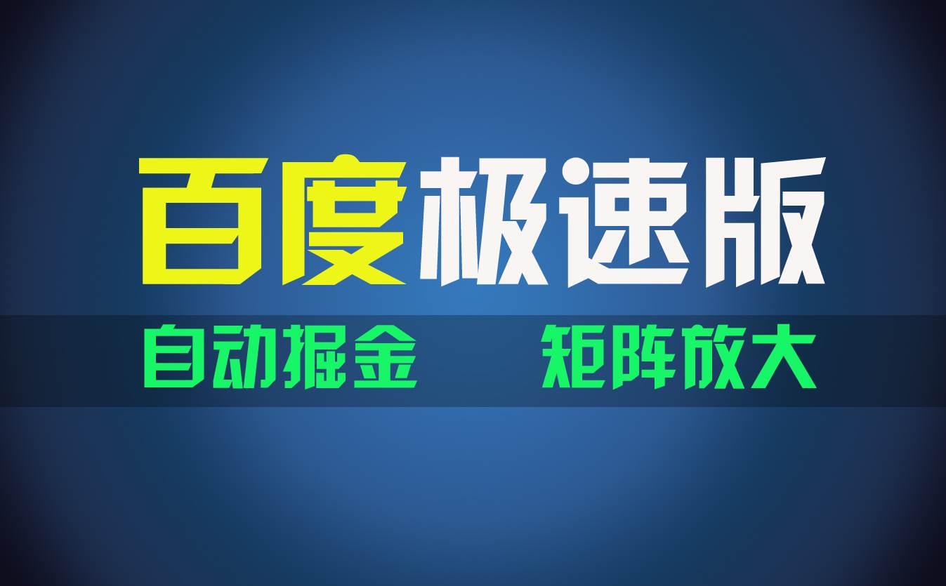 百du极速版项目，操作简单，新手也能弯道超车，两天收入1600元插图零零网创资源网