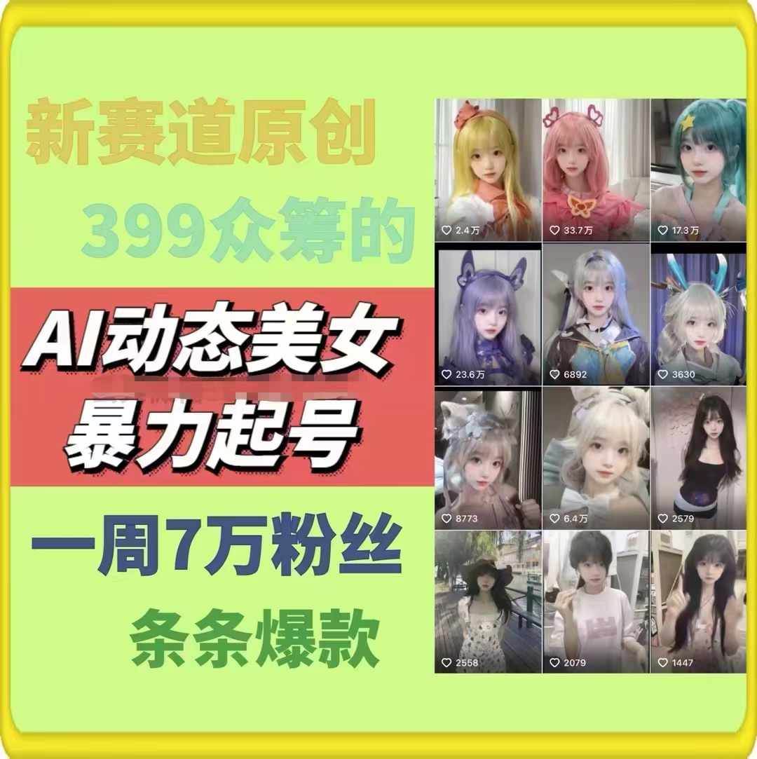 AI动态美女暴力起号2.0，新赛道原创作品，条条爆款，一周7万粉丝插图零零网创资源网