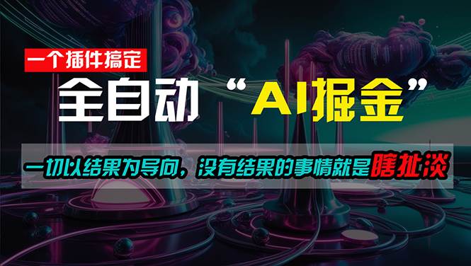 一插件搞定！每天半小时，日入500＋，一切以结果为导向，没有结果的事…插图零零网创资源网-最新赚钱项目
