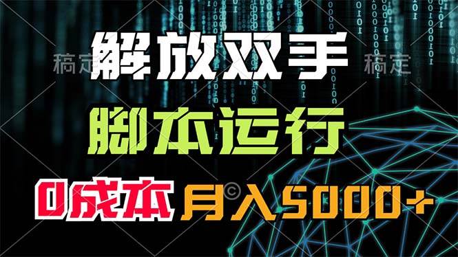 解放双手，脚本运行，0成本月入5000+插图零零网创资源网