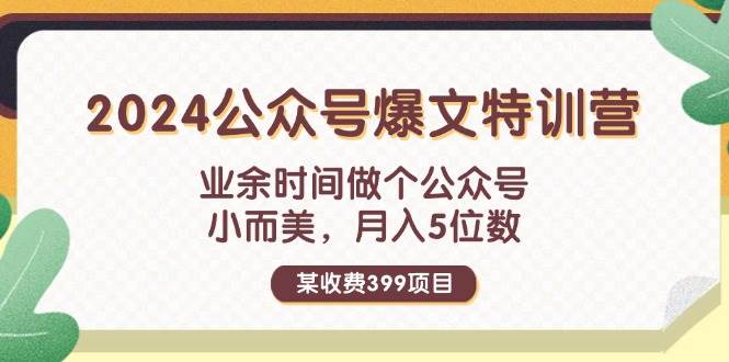 某收费399元-2024公众号爆文特训营：业余时间做个公众号 小而美 月入5位数插图零零网创资源网