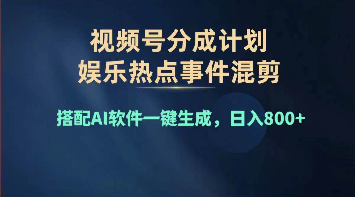 2024年度视频号赚钱大赛道，单日变现1000+，多劳多得，复制粘贴100%过…插图零零网创资源网-最新赚钱项目