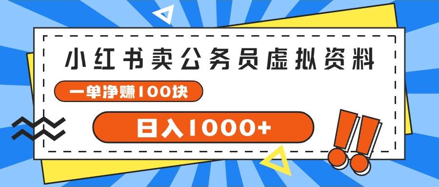 小红书卖公务员考试虚拟资料，一单净赚100，日入1000+插图零零网创资源网-最新赚钱项目