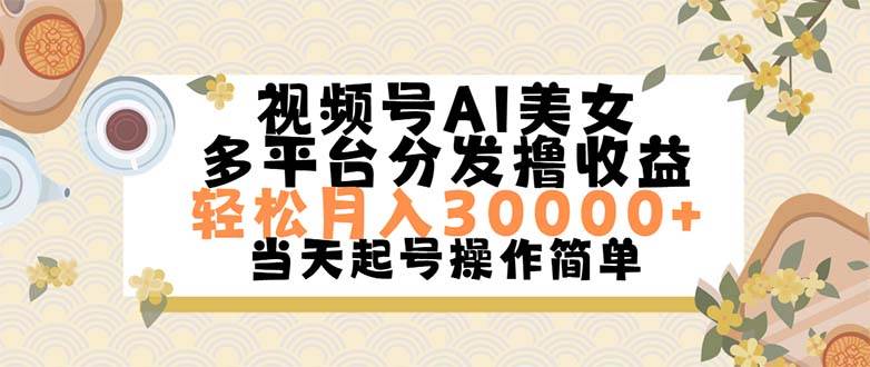 视频号AI美女，轻松月入30000+,操作简单轻松上手插图零零网创资源网