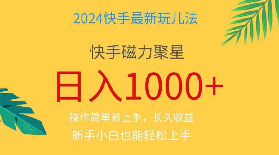 2024蓝海项目快手磁力巨星做任务，小白无脑自撸日入1000+、插图零零网创资源网-最新赚钱项目