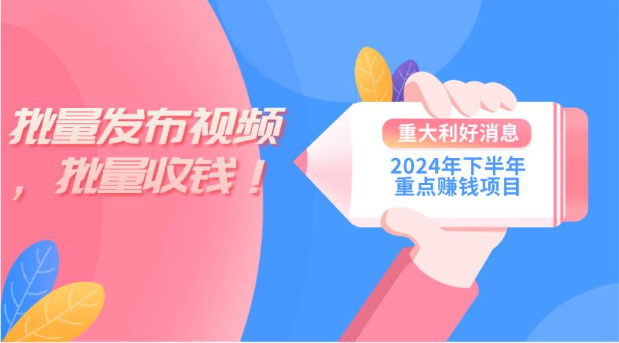 2024年下半年重点赚钱项目：批量剪辑，批量收益。一台电脑即可 新手小…插图零零网创资源网