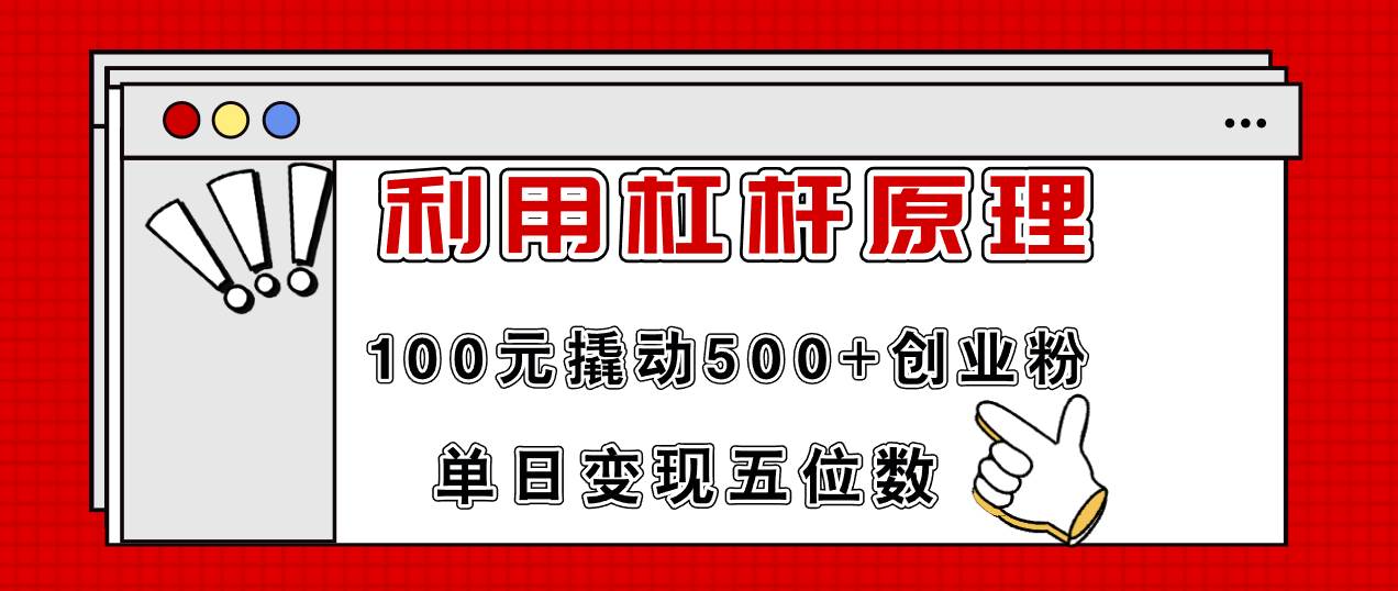 利用杠杆100元撬动500+创业粉，单日变现5位数插图零零网创资源网