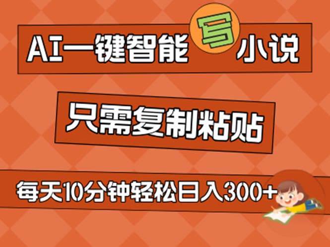 AI一键智能写小说，无脑复制粘贴，小白也能成为小说家 不用推文日入200+插图零零网创资源网-最新赚钱项目