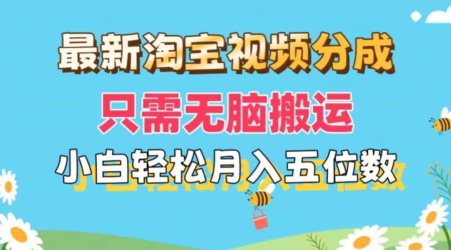 最新淘宝视频分成，只需无脑搬运，小白也能轻松月入五位数，可矩阵批量…插图零零网创资源网