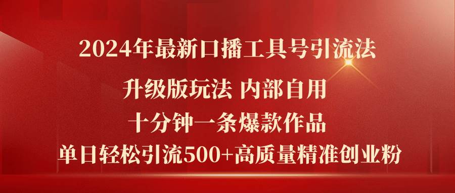 2024年最新升级版口播工具号引流法，十分钟一条爆款作品，日引流500+高…插图零零网创资源网