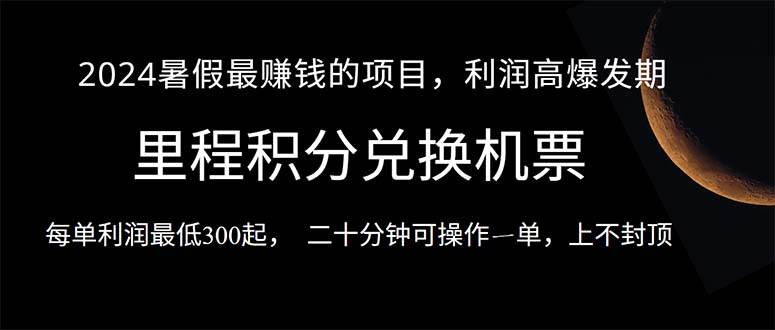 2024暑假最暴利的项目，目前做的人很少，一单利润300+，二十多分钟可操…插图零零网创资源网