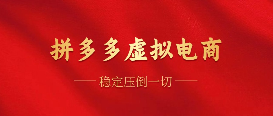 拼多多虚拟电商，单人操作10家店，单店日盈利100+插图零零网创资源网-最新赚钱项目