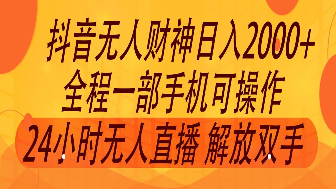 2024年7月抖音最新打法，非带货流量池无人财神直播间撸音浪，单日收入2000+插图零零网创资源网