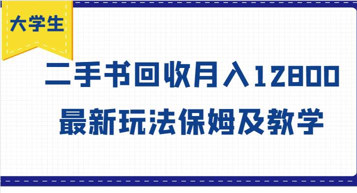 大学生创业风向标，二手书回收月入12800，最新玩法保姆及教学插图零零网创资源网