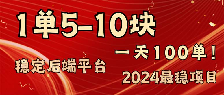 （11915期）2024最稳赚钱项目，一单5-10元，一天100单，轻松月入2w+插图零零网创资源网