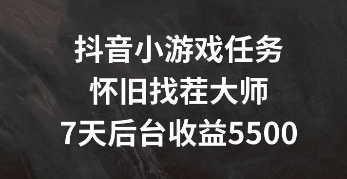 抖音小游戏任务，怀旧找茬，7天收入5500+【揭秘】插图零零网创资源网