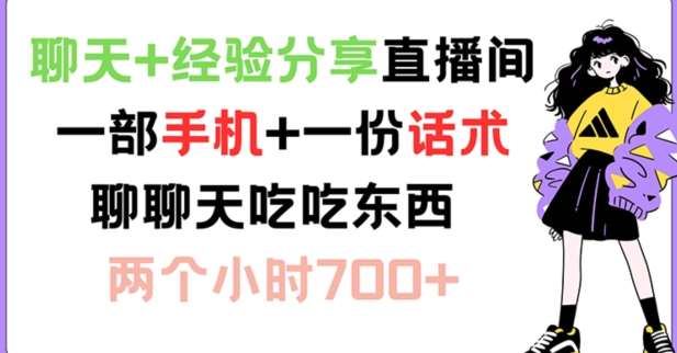 聊天+经验分享直播间 一部手机+一份话术 聊聊天吃吃东西 两个小时700+【揭秘】插图零零网创资源网