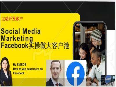 Facebook实操做大外贸客户池，实现高效转化客户/打造Facebook账号/如何引流到私域等插图零零网创资源网