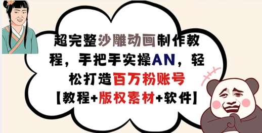 超完整沙雕动画制作教程，手把手实操AN，轻松打造百万粉账号【教程+版权素材】插图零零网创资源网