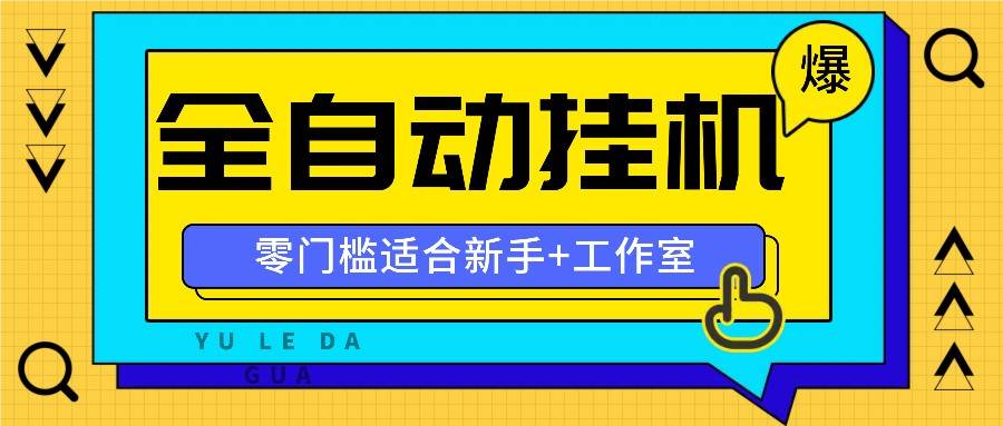 全自动薅羊毛项目，零门槛新手也能操作，适合工作室操作多平台赚更多插图零零网创资源网