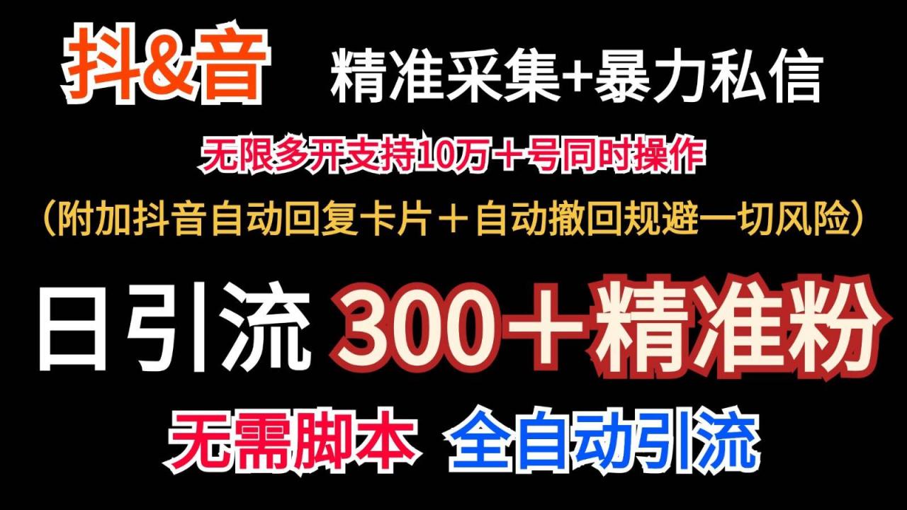 抖音采集+无限暴力私信机日引流300＋（附加抖音自动回复卡片＋自动撤回规避风险）插图零零网创资源网