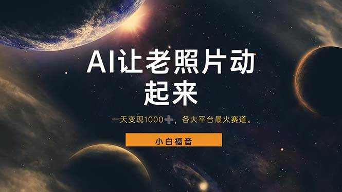 （11926期）让老照片动起来，一天变现1000+，各平台最火赛道，看完就会插图零零网创资源网-最新赚钱项目