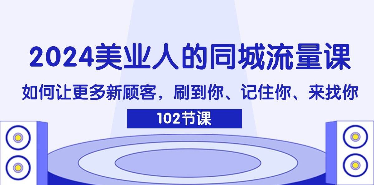 2024美业人的同城流量课：如何让更多新顾客，刷到你、记住你、来找你插图零零网创资源网