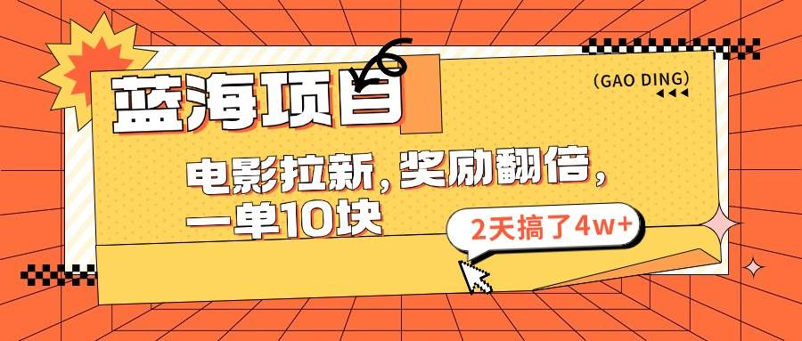 （11930期）蓝海项目，电影拉新，奖励翻倍，一单10元，2天搞了4w+插图零零网创资源网