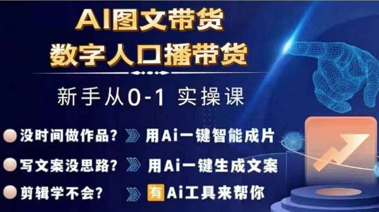 Ai图文带货+数字人口播带货，从0~1实操体系课插图零零网创资源网