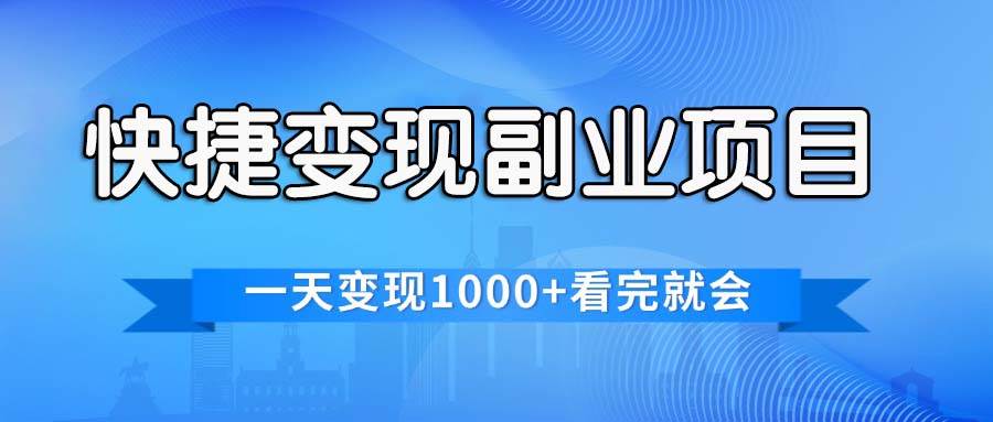 （11932期）快捷变现的副业项目，一天变现1000+，各平台最火赛道，看完就会插图零零网创资源网