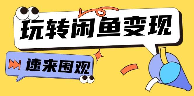 （11933期）从0到1系统玩转闲鱼变现，教你核心选品思维，提升产品曝光及转化率-15节插图零零网创资源网