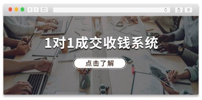 （11936期）1对1成交 收钱系统，十年专注于引流和成交，全网130万+粉丝插图零零网创资源网