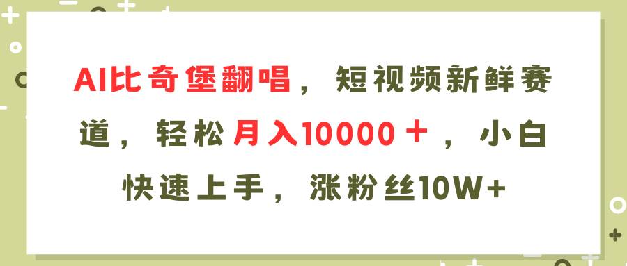 （11941期）AI比奇堡翻唱歌曲，短视频新鲜赛道，轻松月入10000＋，小白快速上手，…插图零零网创资源网