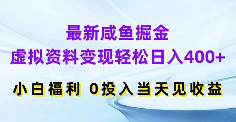 最新咸鱼掘金，虚拟资料变现，轻松日入400+，小白福利，0投入当天见收益【揭秘】插图零零网创资源网