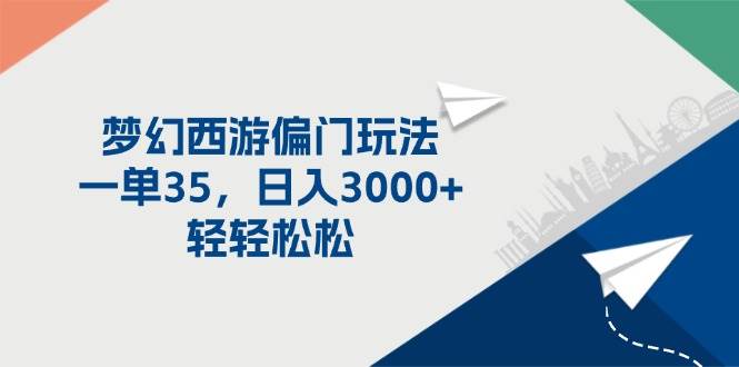 （11944期）梦幻西游偏门玩法，一单35，日入3000+轻轻松松插图零零网创资源网