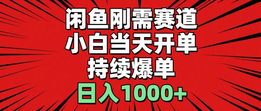 （11945期）闲鱼轻资产：小白当天开单，一单300%利润，持续爆单，日入1000+插图零零网创资源网