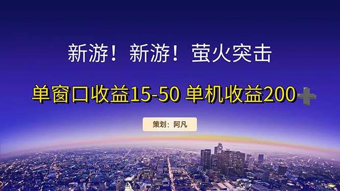 （11954期）新游开荒每天都是纯利润单窗口收益15-50单机收益200+插图零零网创资源网