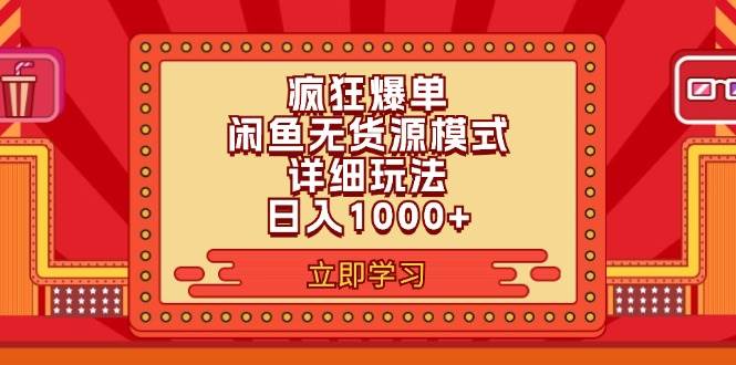 （11955期）2024闲鱼疯狂爆单项目6.0最新玩法，日入1000+玩法分享插图零零网创资源网