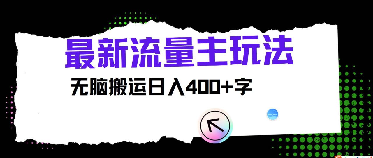 最新公众号流量主玩法，无脑搬运日入400+插图零零网创资源网