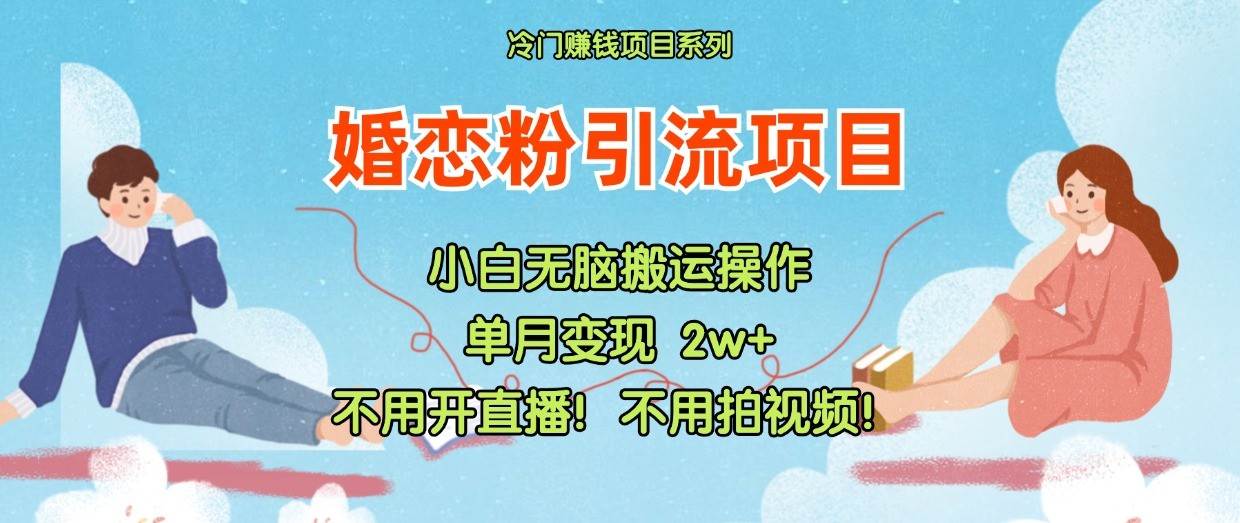 小红书婚恋粉引流，不用开直播！不用拍视频！不用做交付插图零零网创资源网