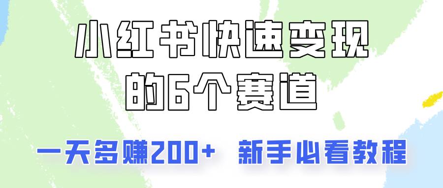 小红书快速变现的6个赛道，一天多赚200，所有人必看教程！插图零零网创资源网