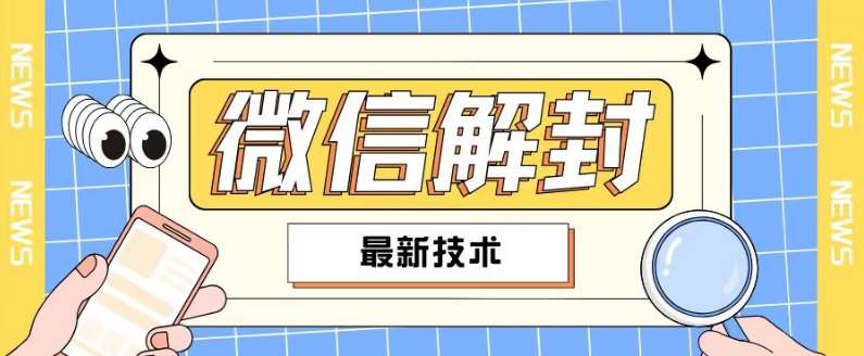 2024最新微信解封教程，此课程适合百分之九十的人群，可自用贩卖插图零零网创资源网