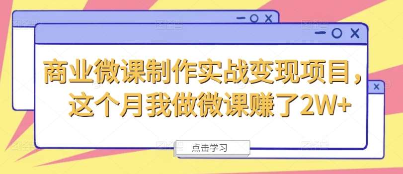 商业微课制作实战变现项目，这个月我做微课赚了2W+插图零零网创资源网