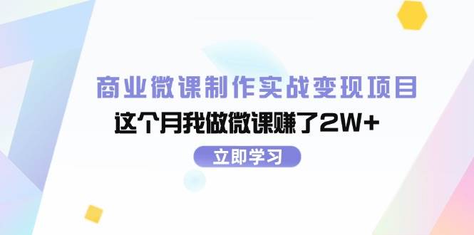 （11959期）商业微课制作实战变现项目，这个月我做微课赚了2W+插图零零网创资源网