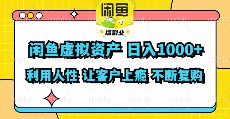 （11961期）闲鱼虚拟资产  日入1000+ 利用人性 让客户上瘾 不停地复购插图零零网创资源网