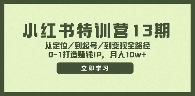 小红书特训营13期，从定位/到起号/到变现全路径，0-1打造赚钱IP，月入10w+插图零零网创资源网