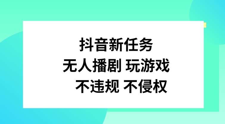 抖音新任务，无人播剧玩游戏，不违规不侵权【揭秘】插图零零网创资源网