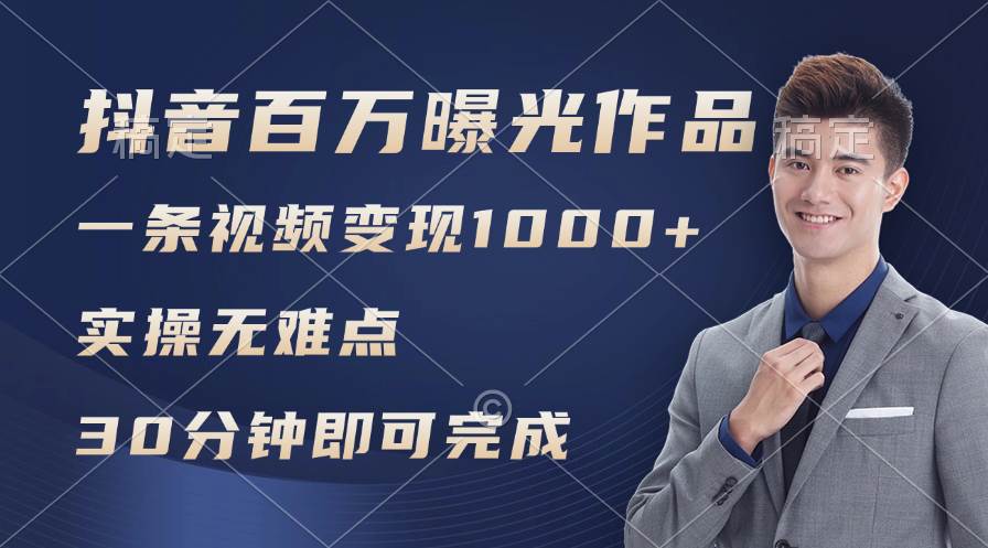 （11967期）抖音百万浏览日均1000+，变现能力超强，实操无难点插图零零网创资源网