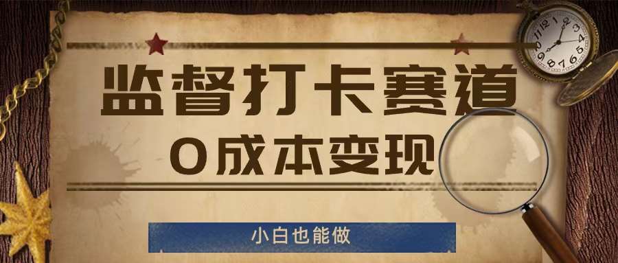 监督打卡赛道，0成本变现，小白也可以做【揭秘】插图零零网创资源网